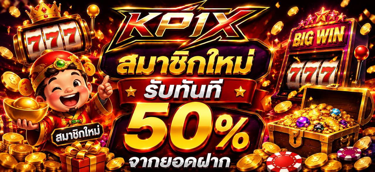 KP1X สล็อตเว็บตรง โปรโมชั่นสมาชิกใหม่